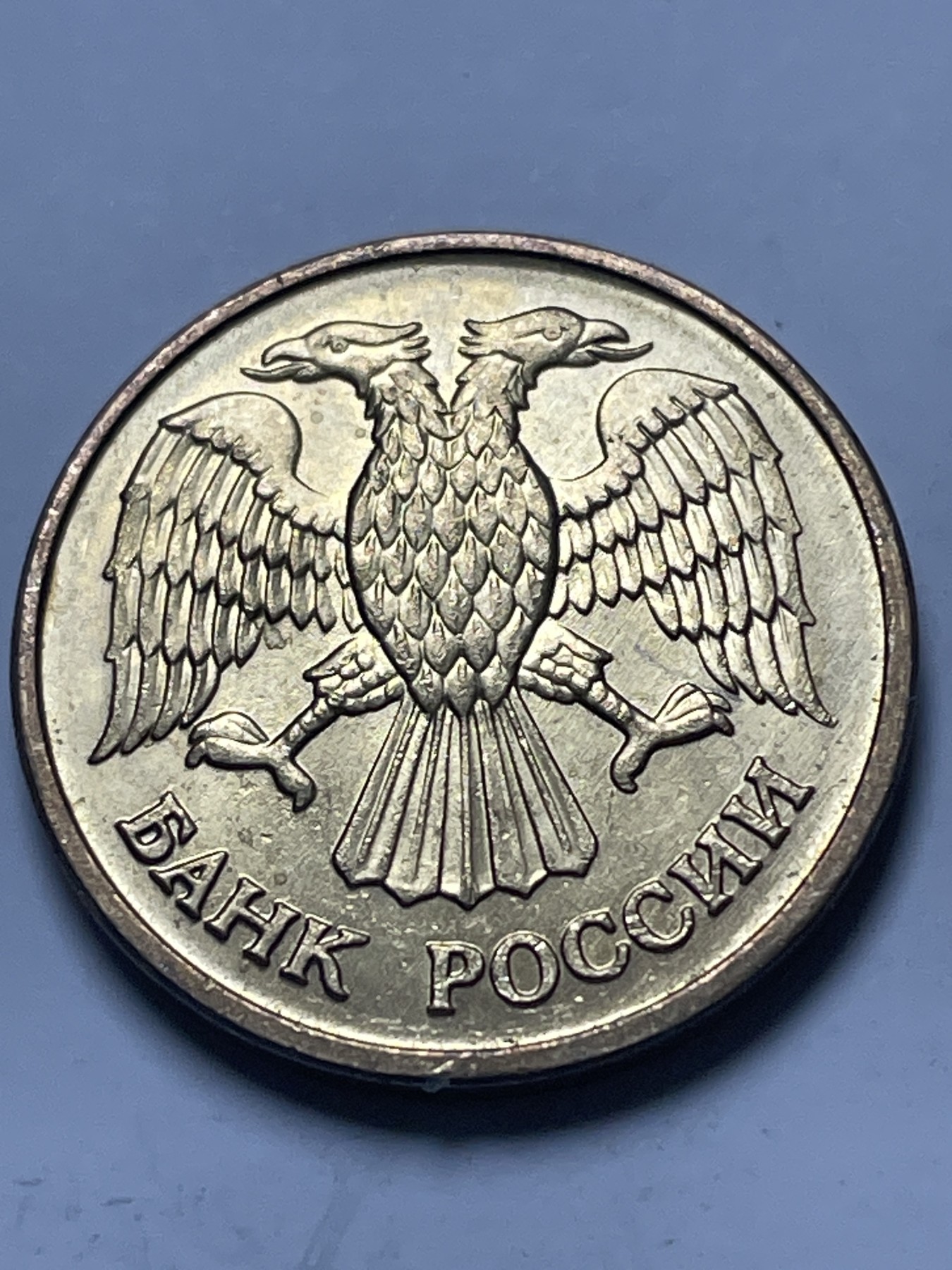 神仙姐姐散币好品专场第十三期（无佣金满邮自动发出 原光品相 1992 年俄罗斯 1 卢布