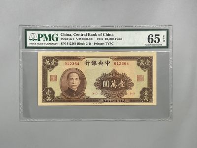 「乾奕」PMG民国纸币公博古钱币专拍第二百零四期，全场包邮 - 出民国36年1947年中央银行大业版壹万圆，美国PMG65E