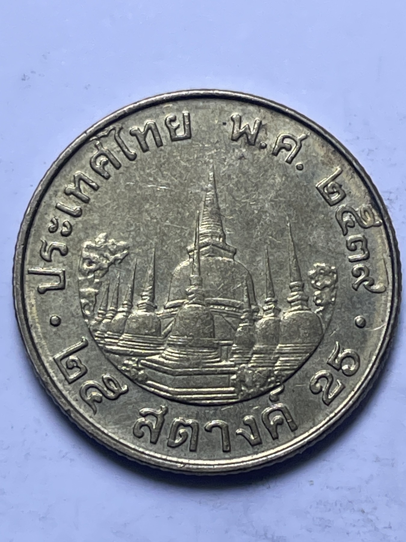 神仙姐姐散币好品专场第十三期（无佣金满邮自动发出 老版泰国 25萨当黄铜币