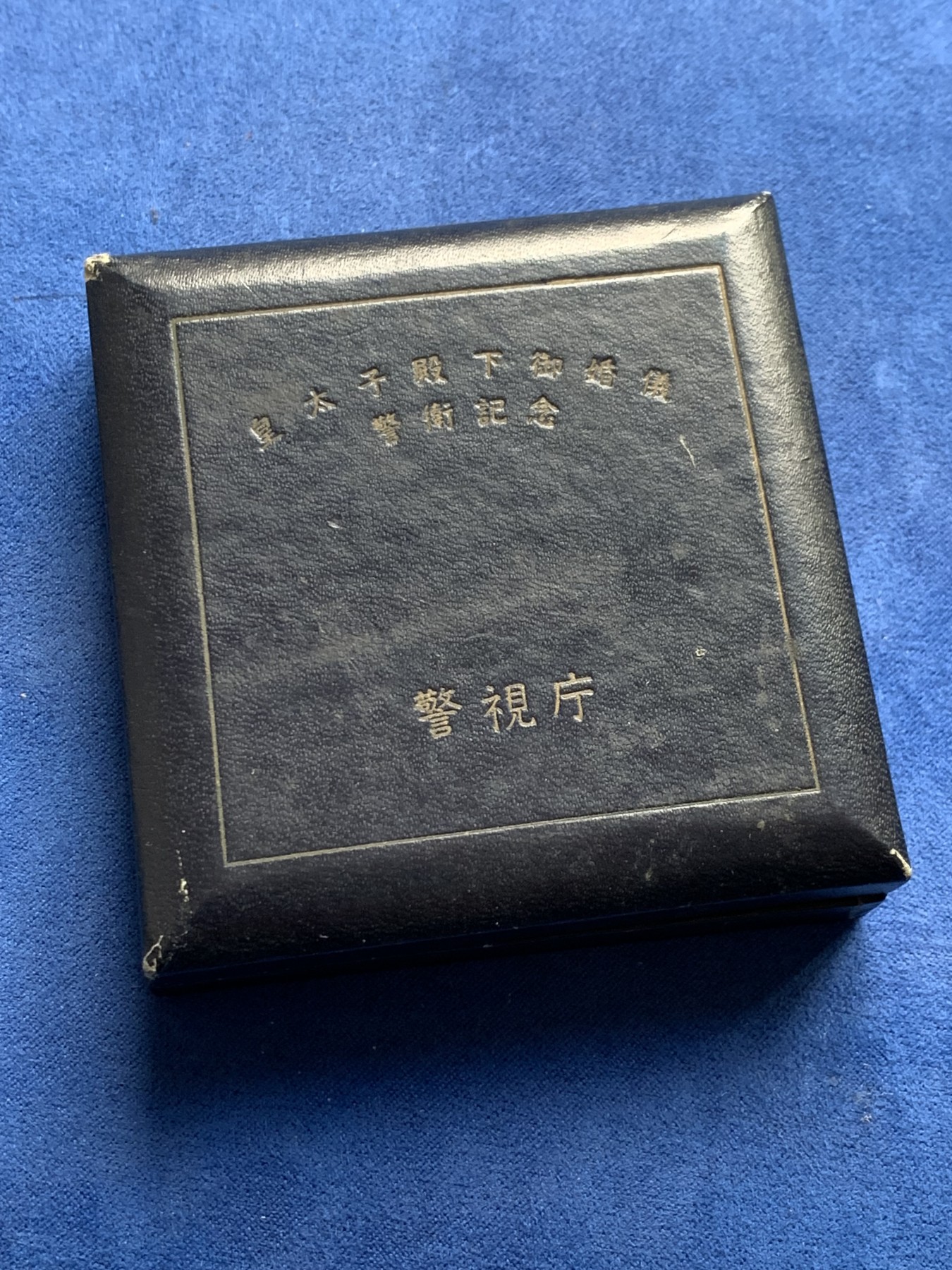 《竞宝斋》第232场-周日，周一 2场 (全场包邮) 日本皇太子平成殿下结婚纪念铜章 日本造币局制 54.8mm 81g 带原盒