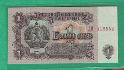 保加利亚1962年1列弗 无47 P-88 欧洲纸币 实物图 UNC - 保加利亚1962年1列弗 无47 P-88 欧洲纸币 实物图 UNC