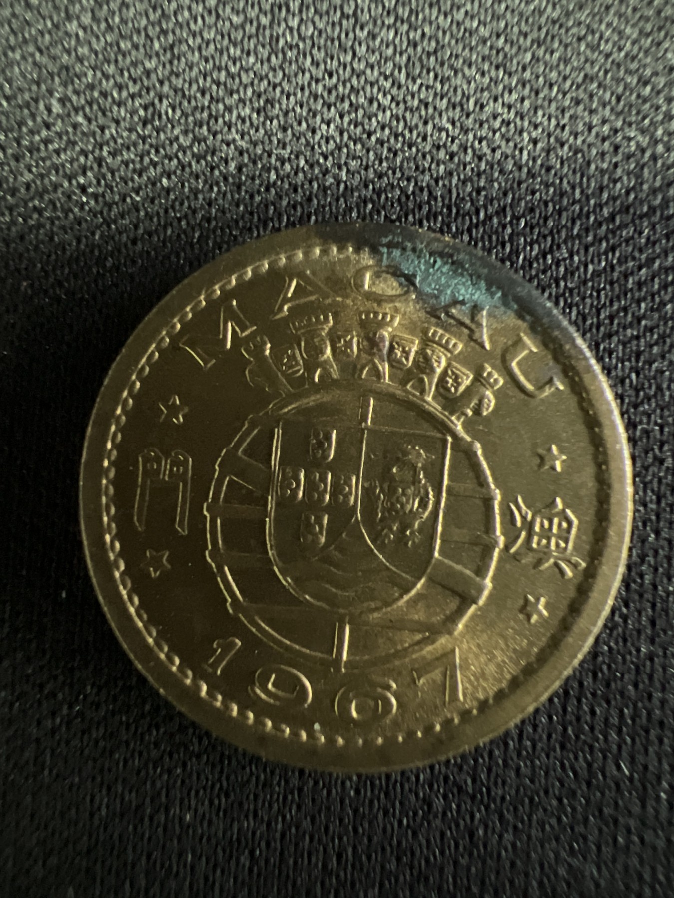 第502期 硬币币专场 （无押金，捡漏，全场50包邮，偏远地区除外，接收代拍业务） 澳门五仙