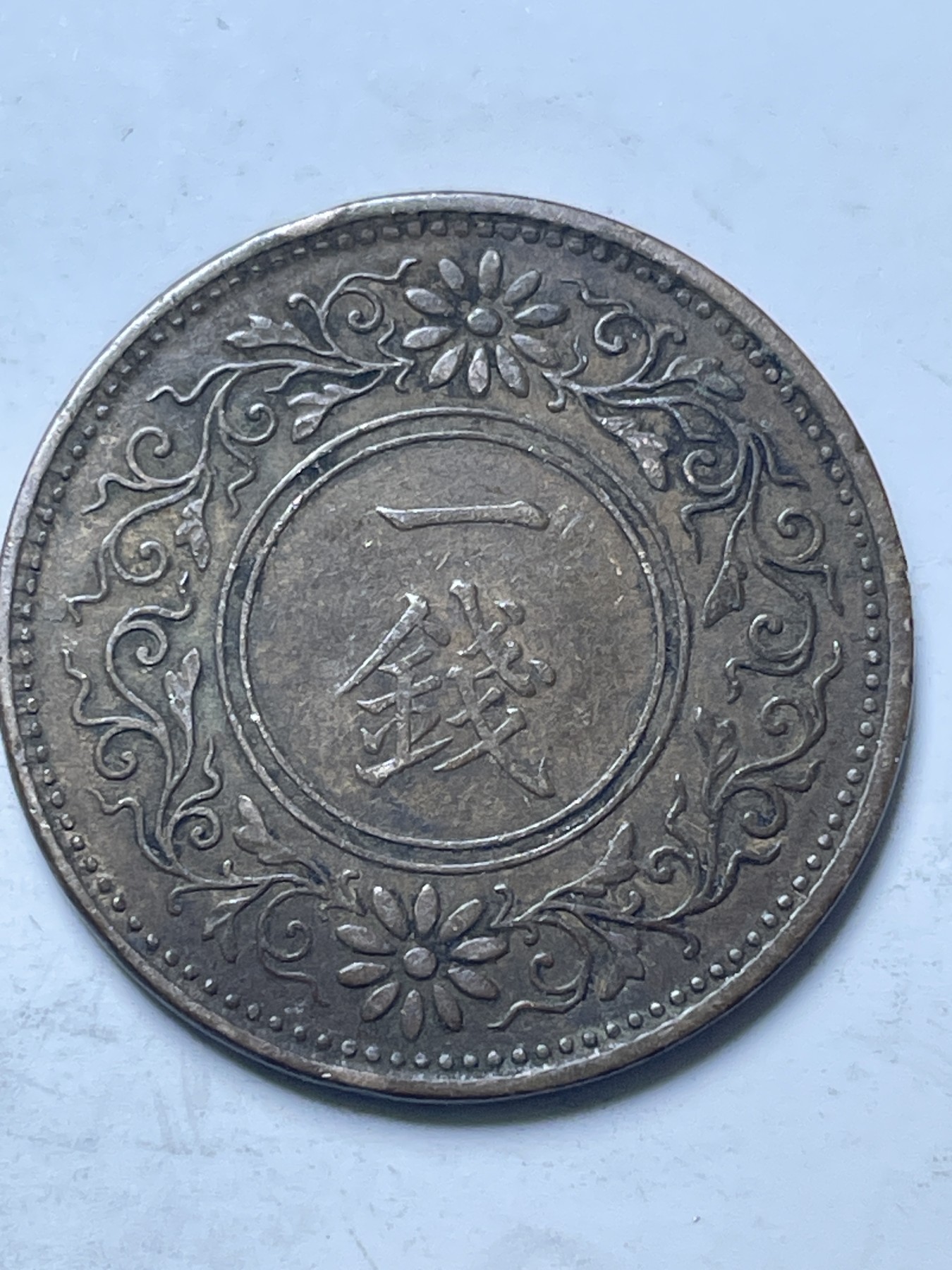 神仙姐姐散币好品专场第十三期（无佣金满邮自动发出 日本大正十二年桐叶一钱