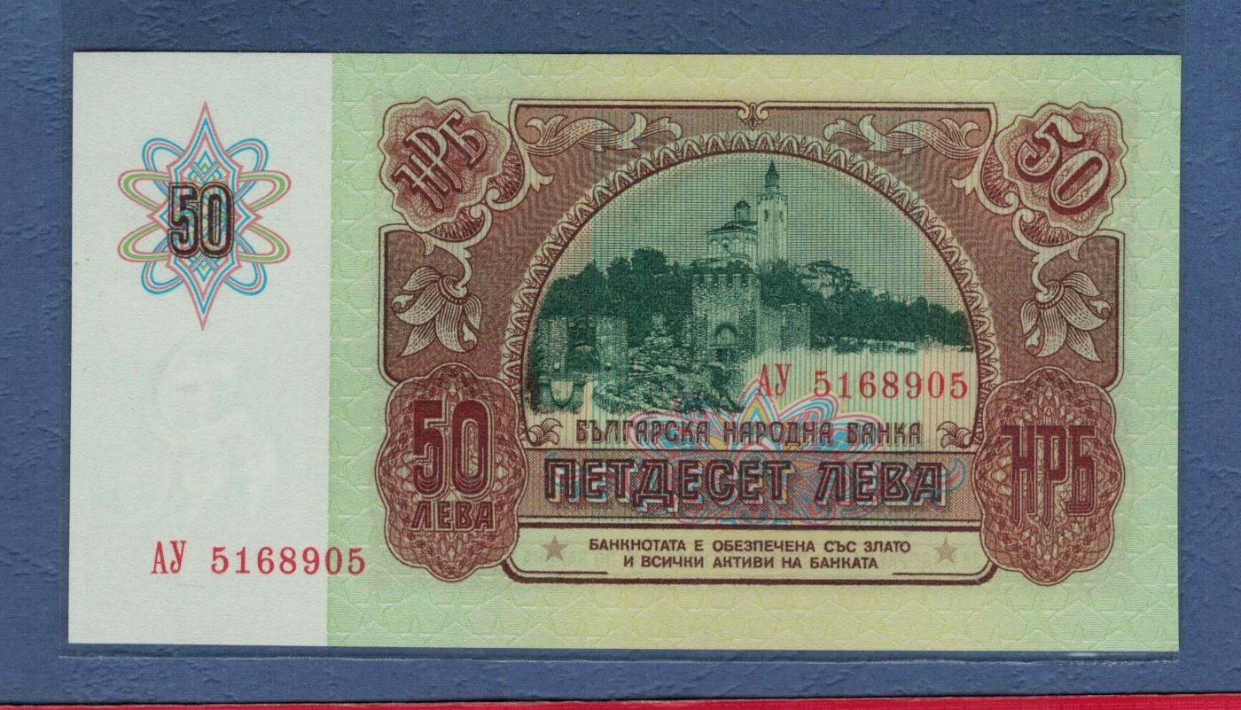 保加利亚1990年50列弗 无47 欧洲纸币 实物图 UNC