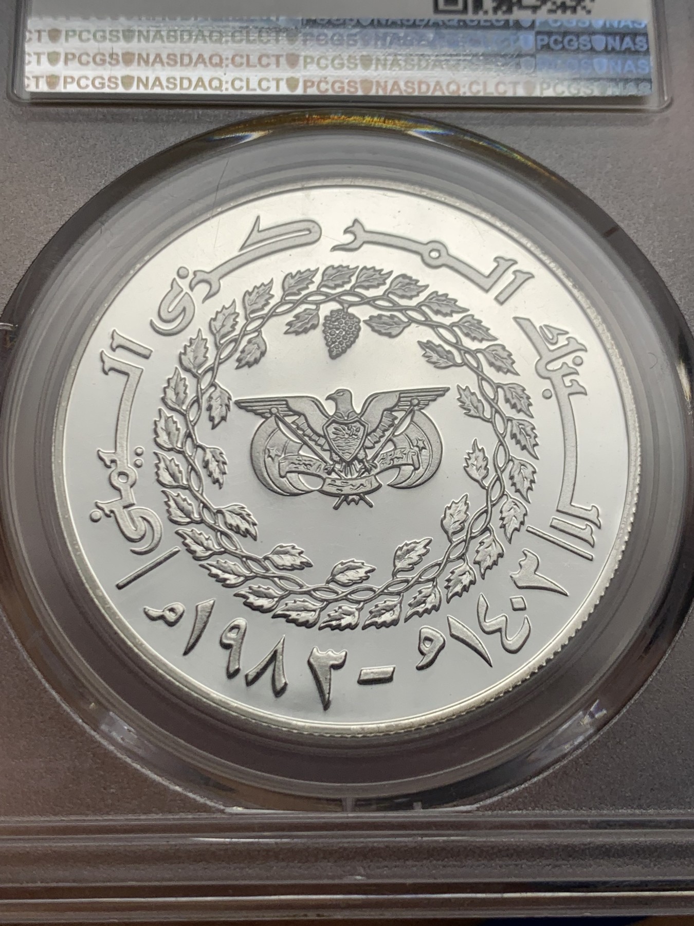 《竞宝斋》第232场-周日，周一 2场 (全场包邮) PCGS PR69 北也门1983儿童年银币 稀少品种