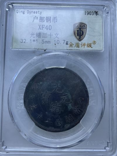 洪武诸明（改名文馨钱币收藏）·钱币基地89场 - 光绪元宝当制钱二十文 XF40 分