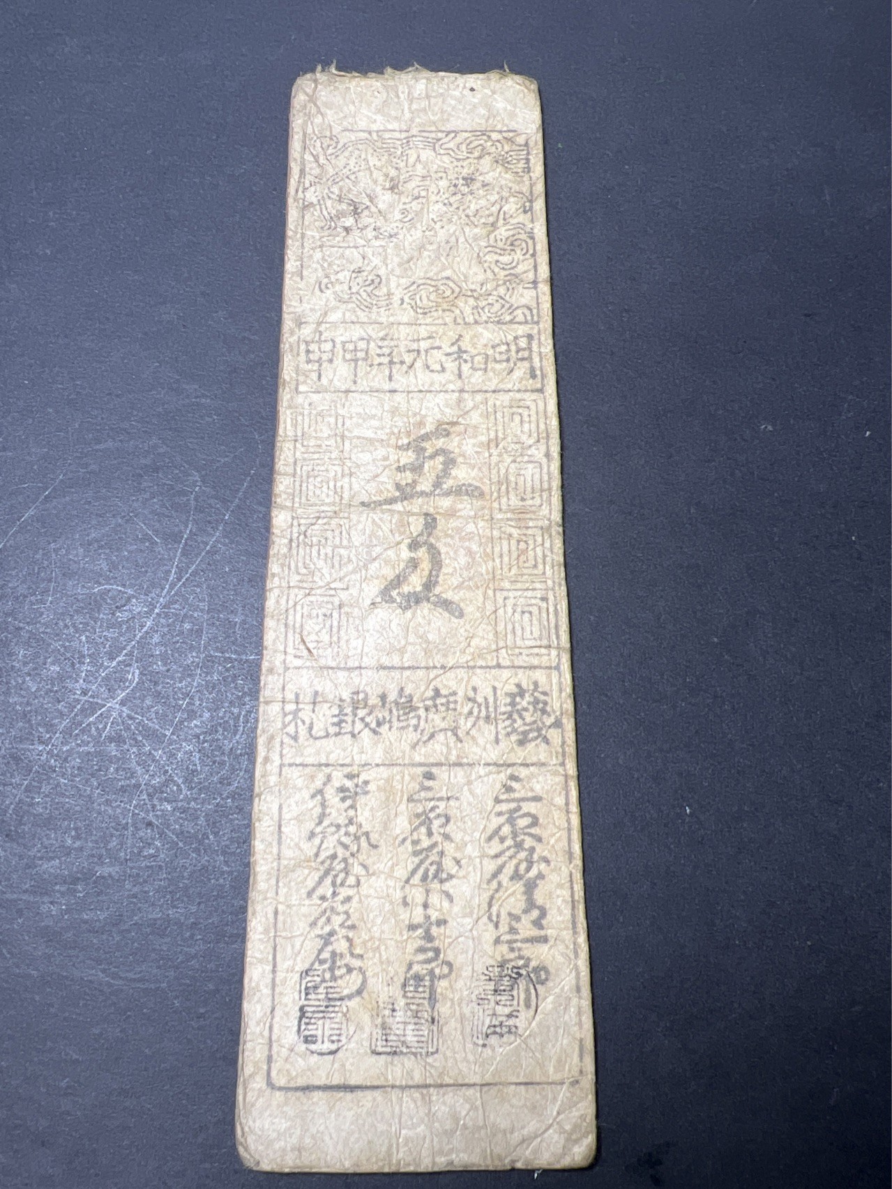 【8个洞收藏】第34场★ 🈵20元or 6件包邮★纸币专场  清代日本老纸币德川幕府时期银5匁明和元年甲申1764年