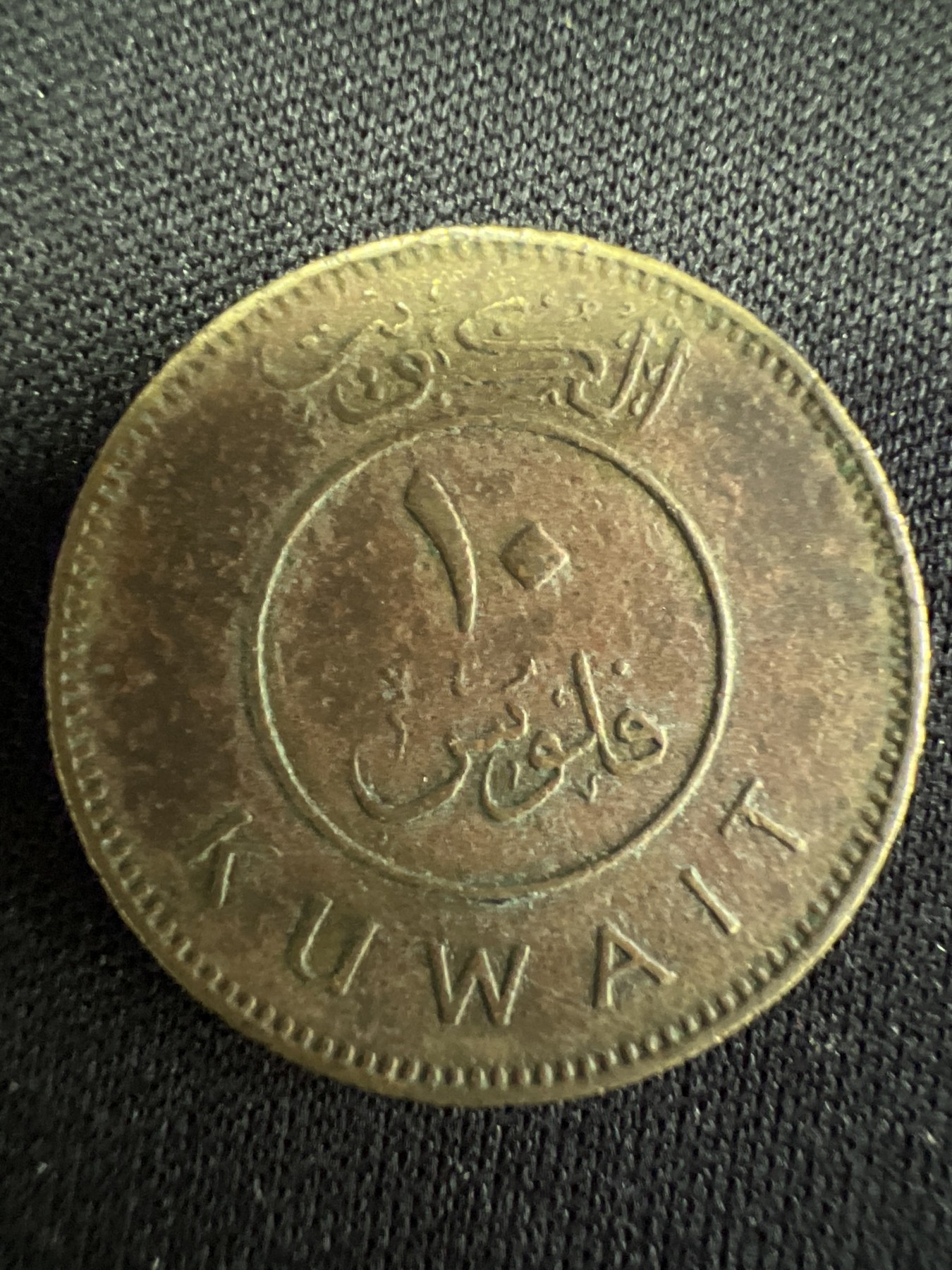 第502期 硬币币专场 （无押金，捡漏，全场50包邮，偏远地区除外，接收代拍业务） 科威特10费尔