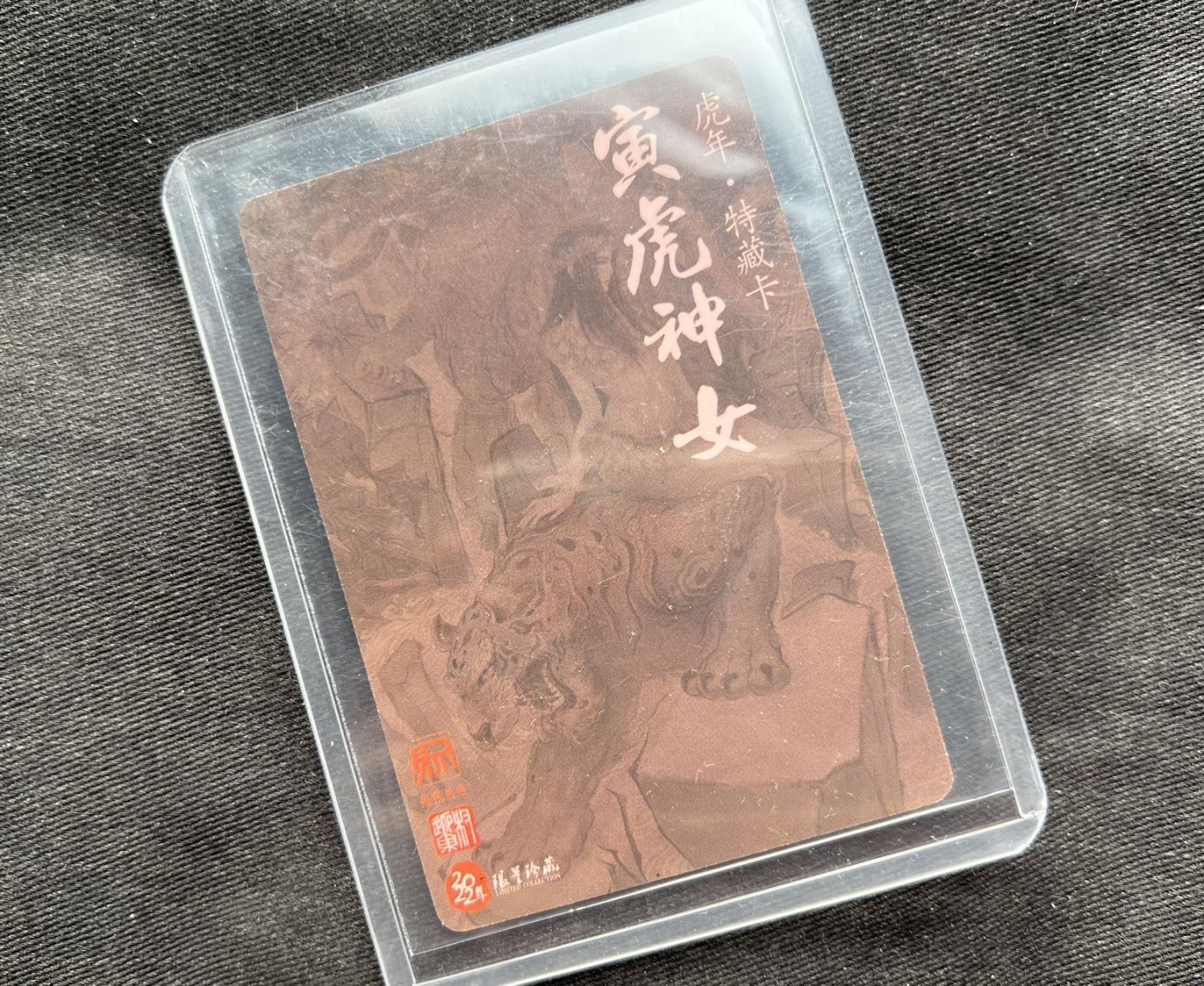 【随心卡拍】收藏卡拍卖【第十期】 虎年 特藏卡 寅虎神女 粗闪