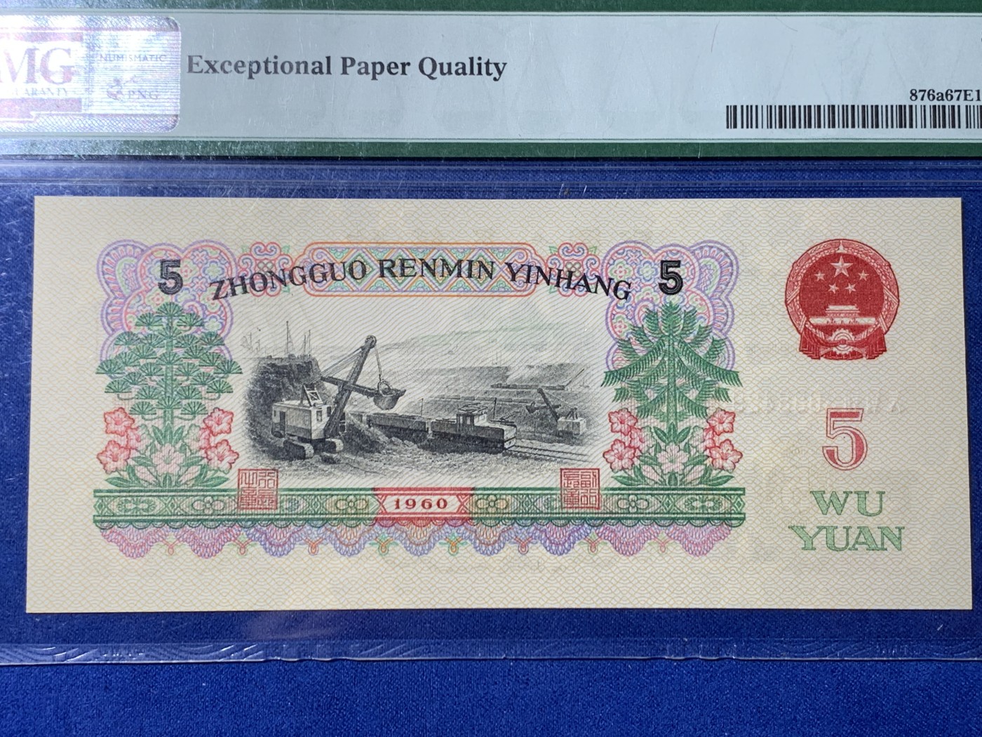 《竞宝斋》第232场-周日，周一 2场 (全场包邮) PMG 67EPQ 第三套人民币炼钢五元 三罗马字