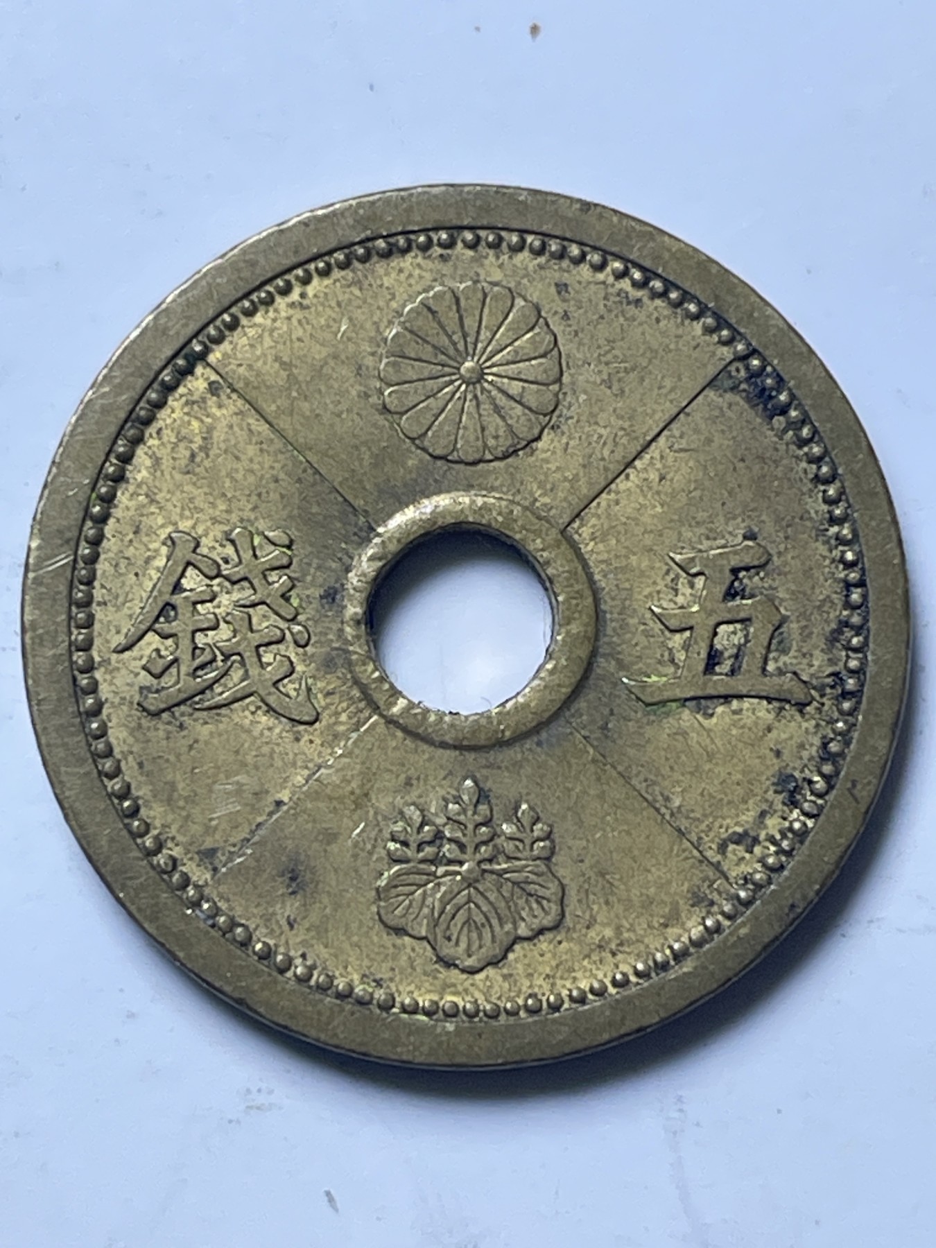 神仙姐姐散币好品专场第十三期（无佣金满邮自动发出 日本昭和十三年黄铜五钱