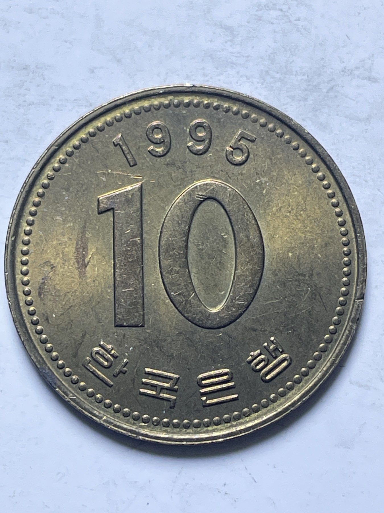 神仙姐姐散币好品专场第十三期（无佣金满邮自动发出 原光品相韩国 10 元