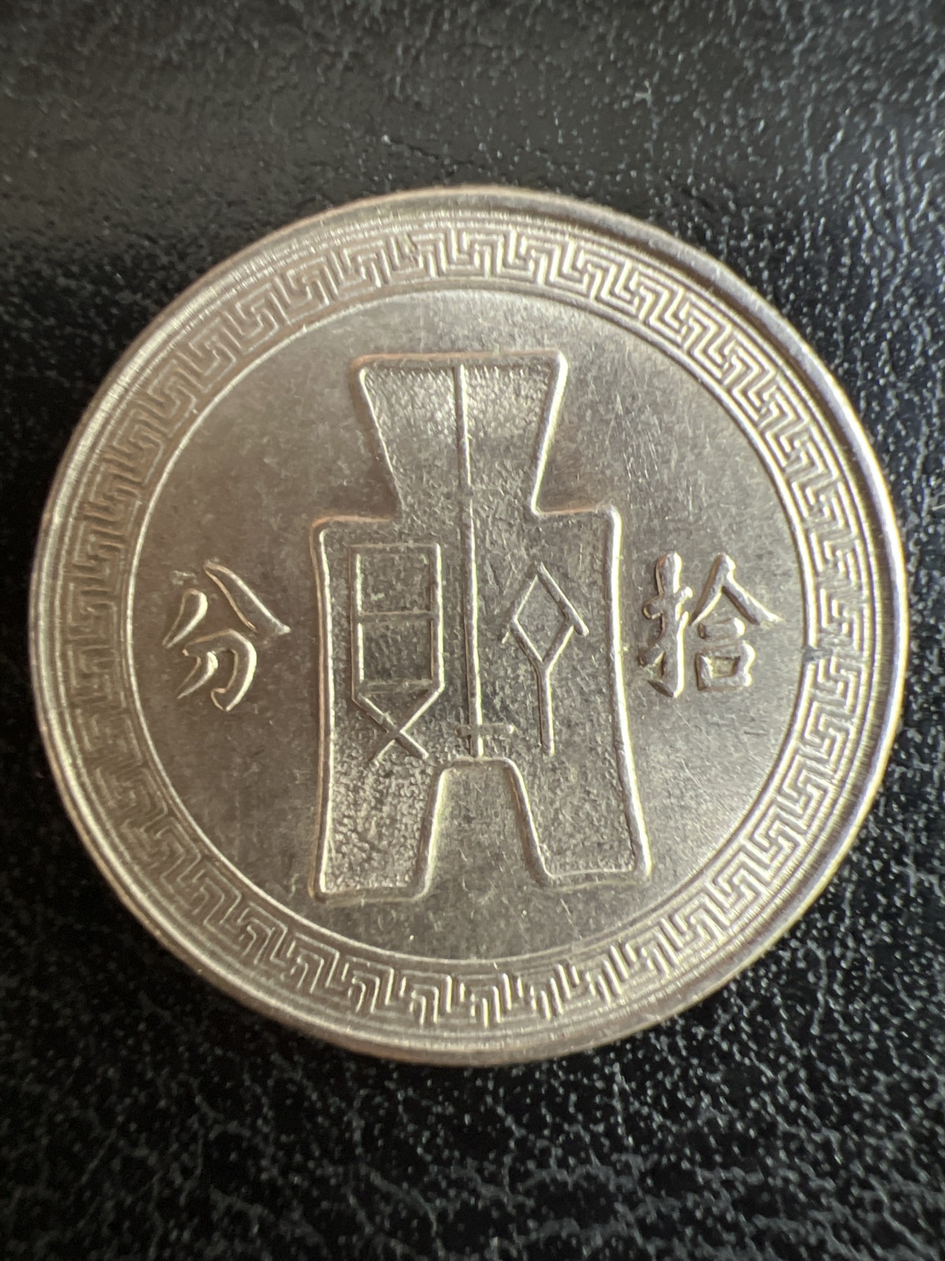 第501期 硬币币专场 （无押金，捡漏，全场50包邮，偏远地区除外，接收代拍业务） 中华民国十分