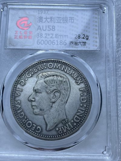 洪武诸明（改名文馨钱币收藏）·钱币基地89场 - 1937 年澳大利亚 1 克朗银币 AU58 分