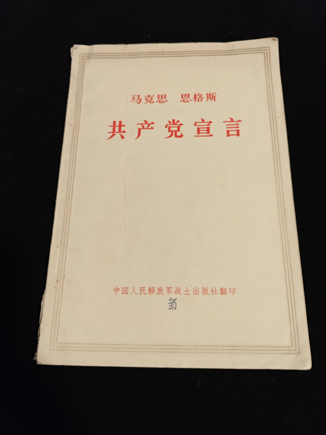 红色收藏🇨🇳毛主席像章红宝书0起专场🔥保真包老放心拍！ 老版本宣言
