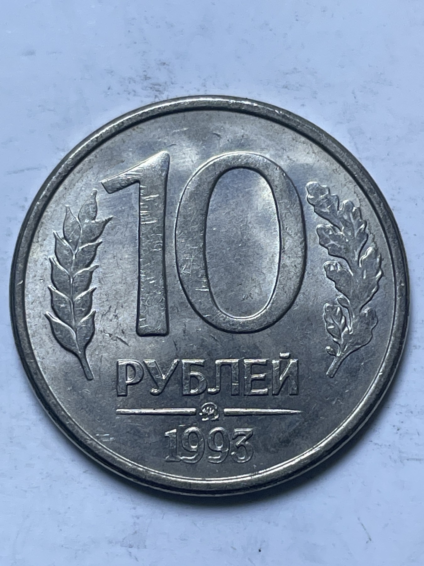 神仙姐姐散币好品专场第十三期（无佣金满邮自动发出 1993 年俄罗斯 10 卢布