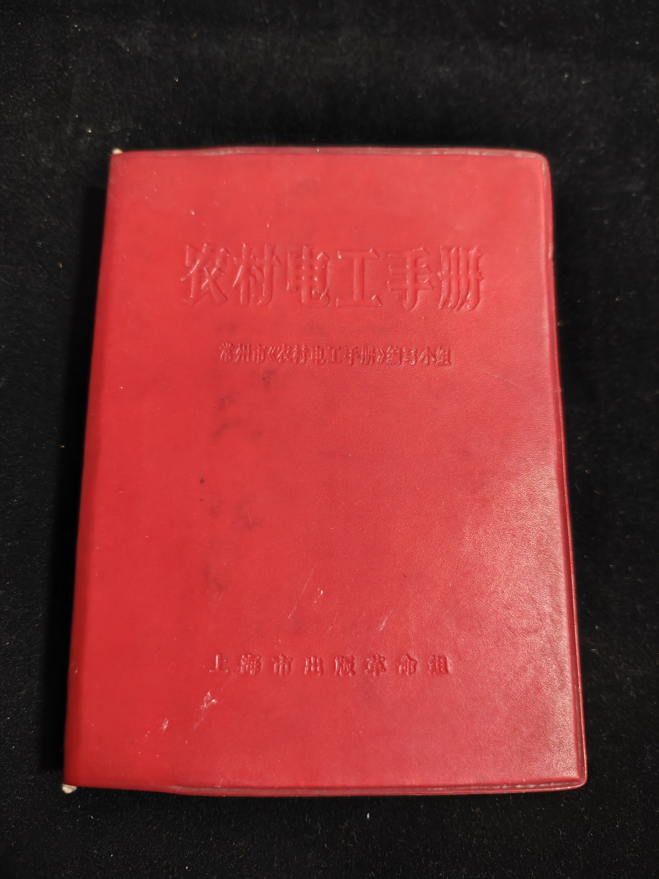 红色收藏🇨🇳毛主席像章红宝书0起专场🔥保真包老放心拍！ 老版电工红宝书