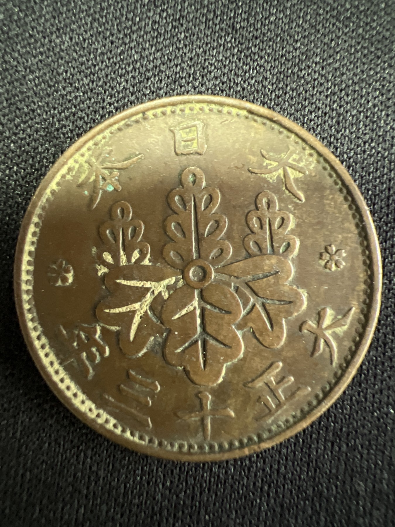 第502期 硬币币专场 （无押金，捡漏，全场50包邮，偏远地区除外，接收代拍业务） 日本大正十三年一钱