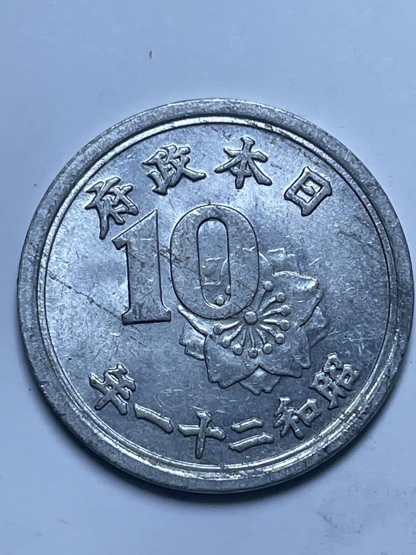 神仙姐姐散币好品专场第十三期（无佣金满邮自动发出 好品日本昭和二十一年十钱