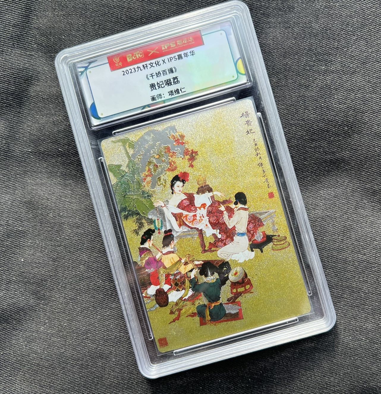 【随心卡拍】收藏卡拍卖【第十期】 【保粹评级】千娇百媚 杨贵妃 ips特标