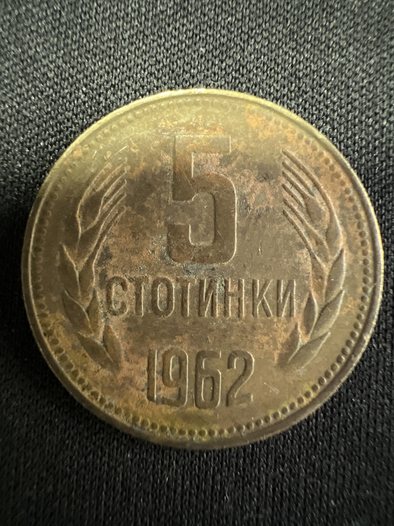 第502期 硬币币专场 （无押金，捡漏，全场50包邮，偏远地区除外，接收代拍业务） 保加利亚5分