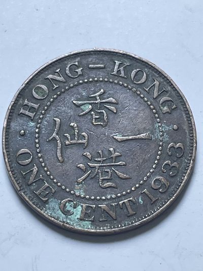 神仙姐姐散币好品专场第十三期（无佣金满邮自动发出 - 1933 年英属香港一仙