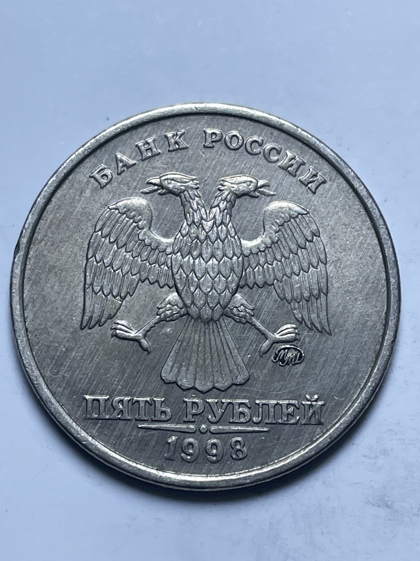 神仙姐姐散币好品专场第十三期（无佣金满邮自动发出 1998 年俄罗斯 5 卢布