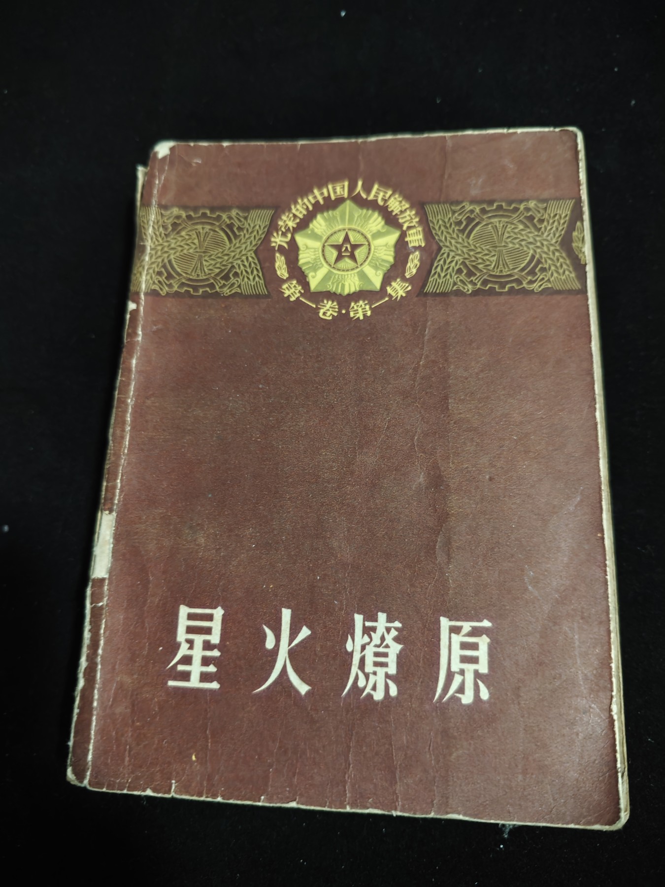 红色收藏🇨🇳毛主席像章红宝书0起专场🔥保真包老放心拍！ 星火燎原