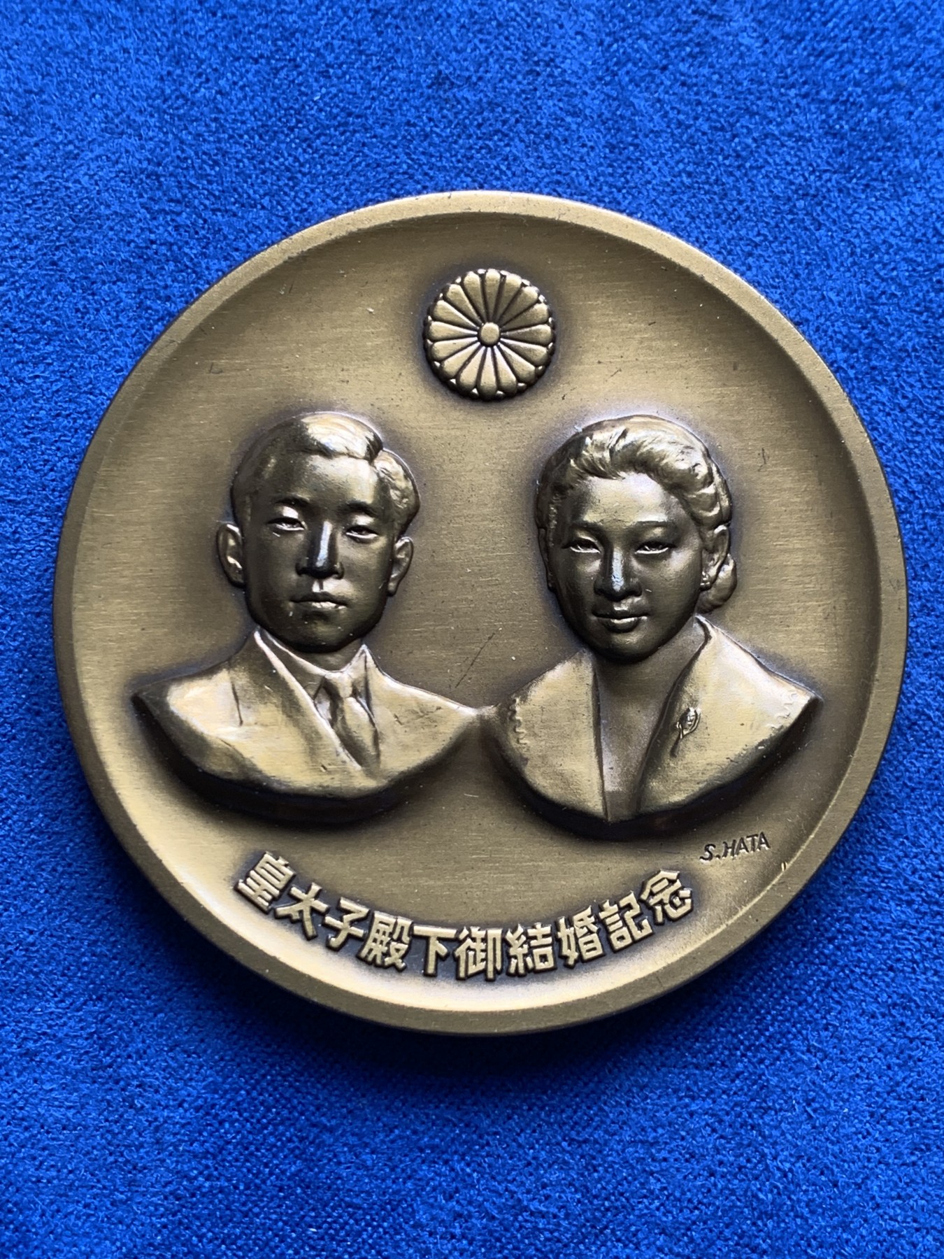 《竞宝斋》第232场-周日，周一 2场 (全场包邮) 日本皇太子平成殿下结婚纪念铜章 日本造币局制 54.8mm 81g 带原盒