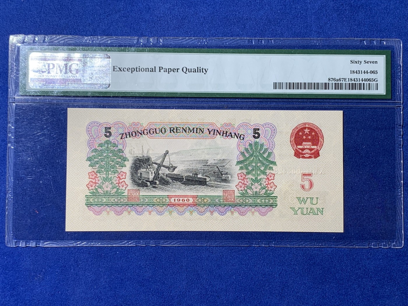 《竞宝斋》第232场-周日，周一 2场 (全场包邮) PMG 67EPQ 第三套人民币炼钢五元 三罗马字