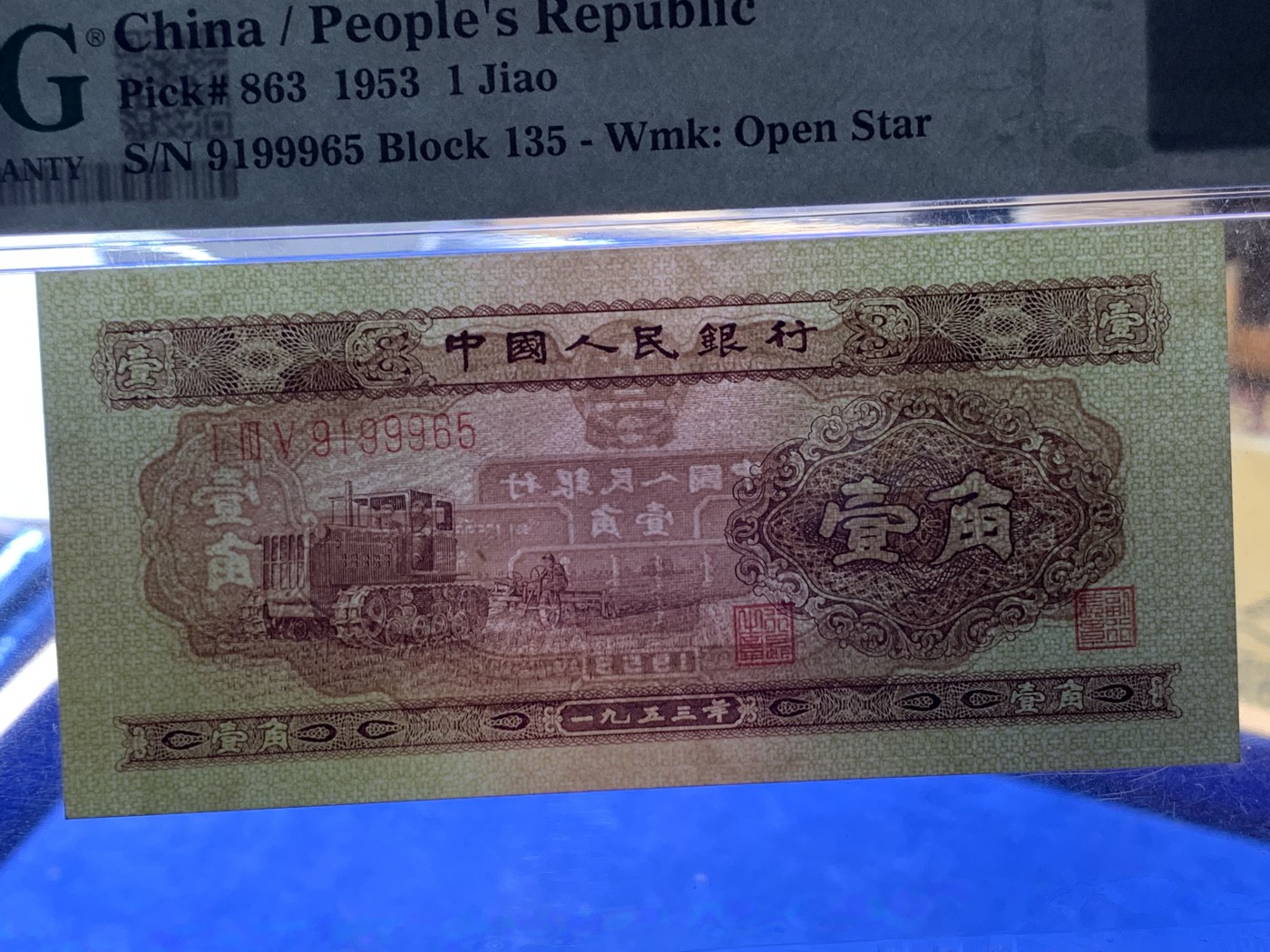 《竞宝斋》第232场-周日，周一 2场 (全场包邮) PMG-64分，第二套人民币黄一角，号码无47，含999中间间豹