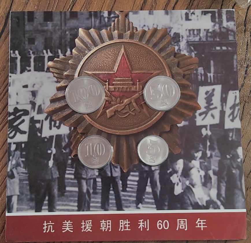 【币观天下】第2期钱币低佣金秒杀专场全场三件以上包邮 朝鲜流通币抗美援朝包装四枚套