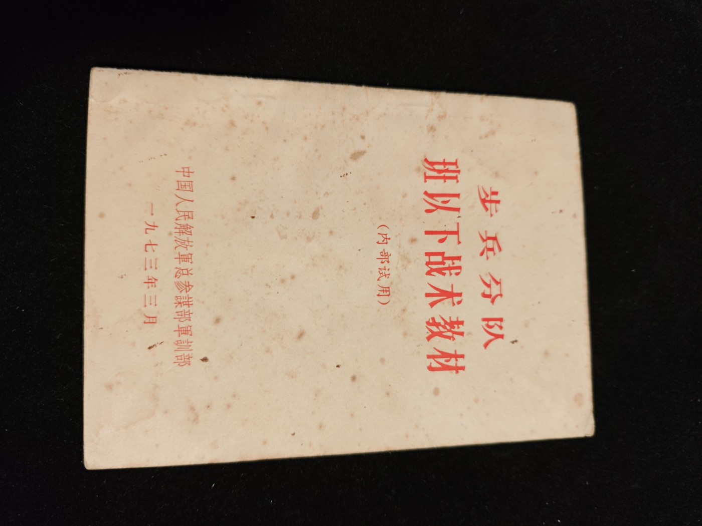 红色收藏🇨🇳毛主席像章红宝书0起专场🔥保真包老放心拍！ pla最强单兵战术手册