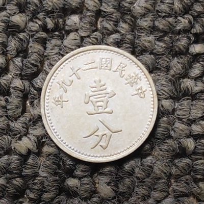民国二十九年壹分铝币 - 民国二十九年壹分铝币