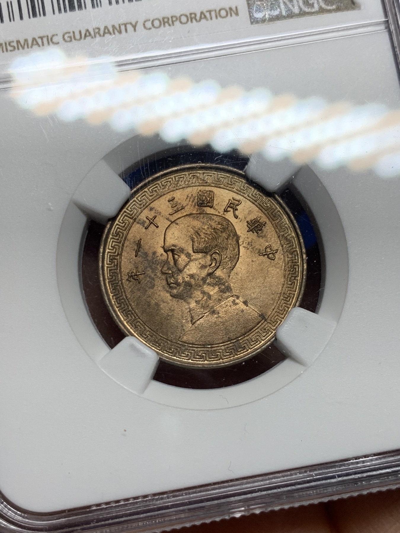 《竞宝斋》第232场-周日，周一 2场 (全场包邮) NGC UNC 中华民国三十一年1942孙像20分货布镍币 卷拆评级 上海严评 同卷均分64