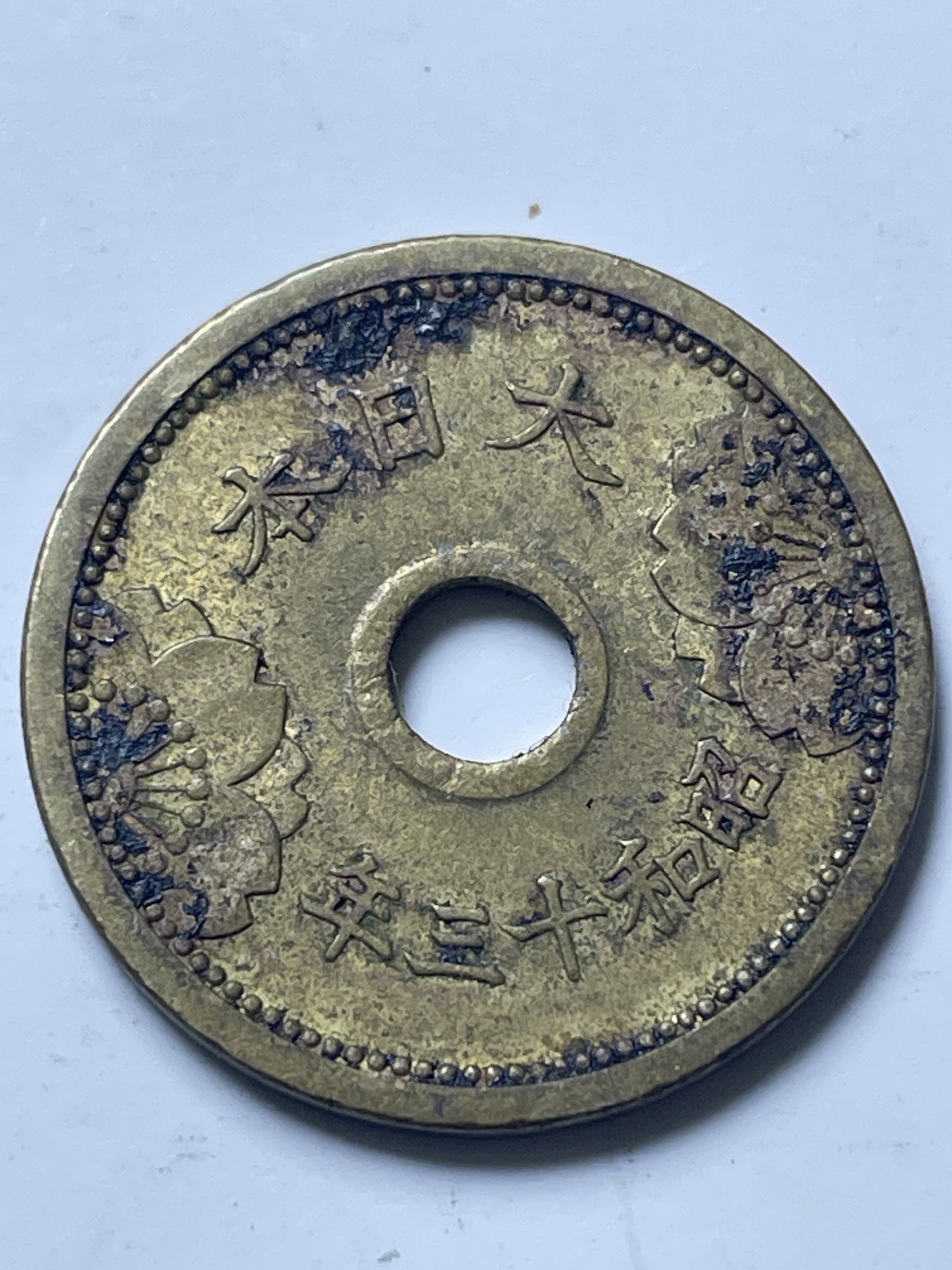 神仙姐姐散币好品专场第十三期（无佣金满邮自动发出 日本昭和十三年黄铜五钱