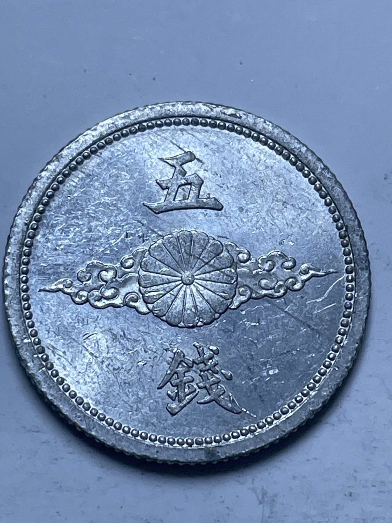 神仙姐姐散币好品专场第十三期（无佣金满邮自动发出 日本昭和十八年飞鸦五钱