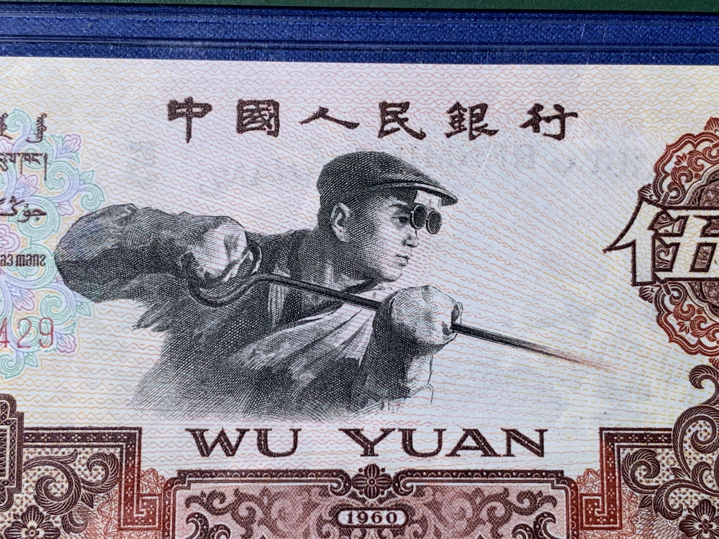 《竞宝斋》第232场-周日，周一 2场 (全场包邮) PMG 67EPQ 第三套人民币炼钢五元 三罗马字