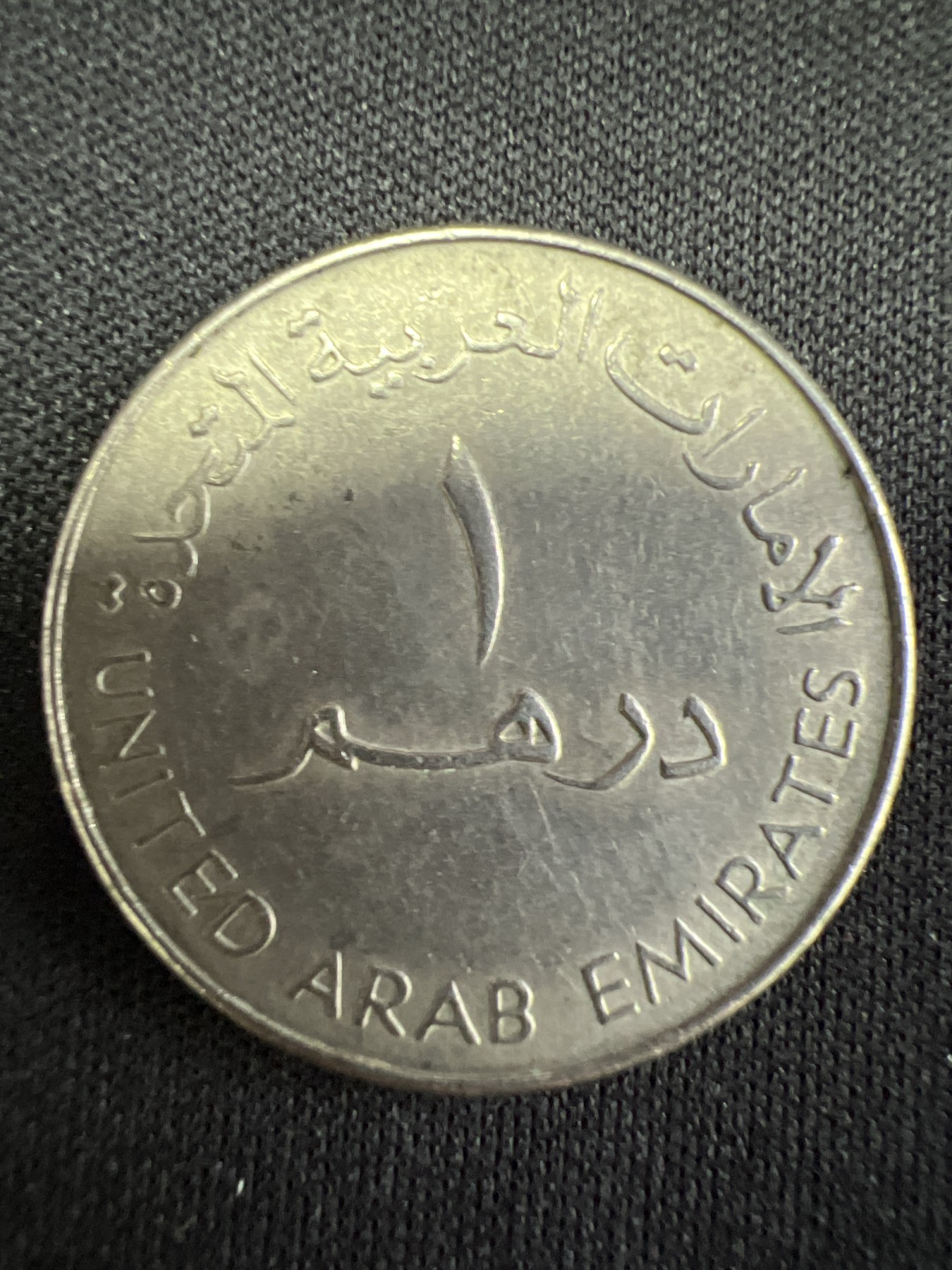 第511期  硬币专场 （无押金，捡漏，全场50包邮，偏远地区除外，接收代拍业务） 阿联酋1迪拉姆