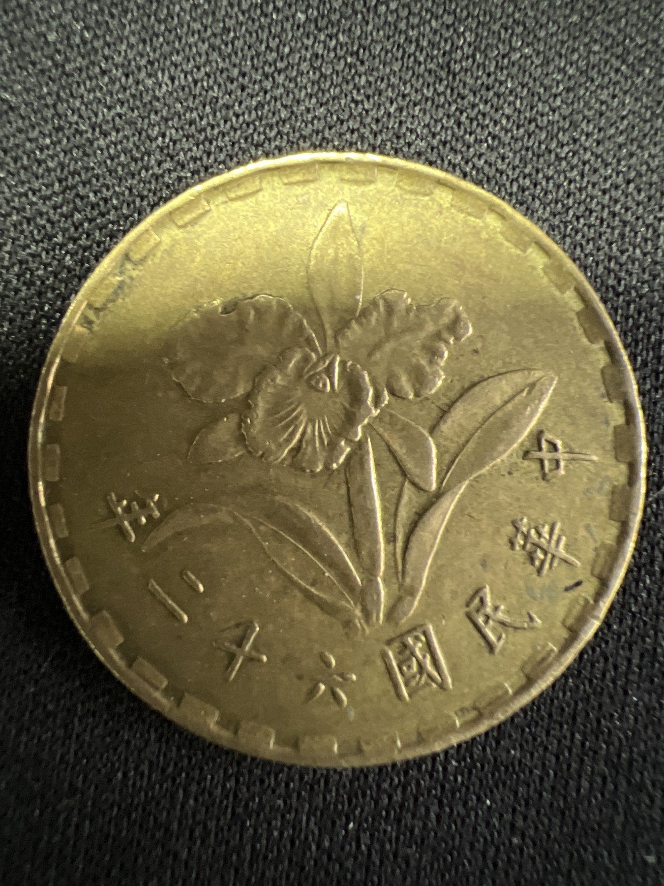 第502期 硬币币专场 （无押金，捡漏，全场50包邮，偏远地区除外，接收代拍业务） 中华民国伍角