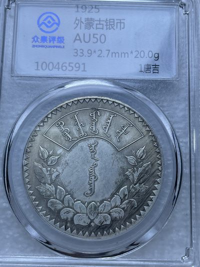 洪武诸明（改名文馨钱币收藏）·钱币基地89场 - 1925 年外蒙古 1 唐吉银币 AU50 分