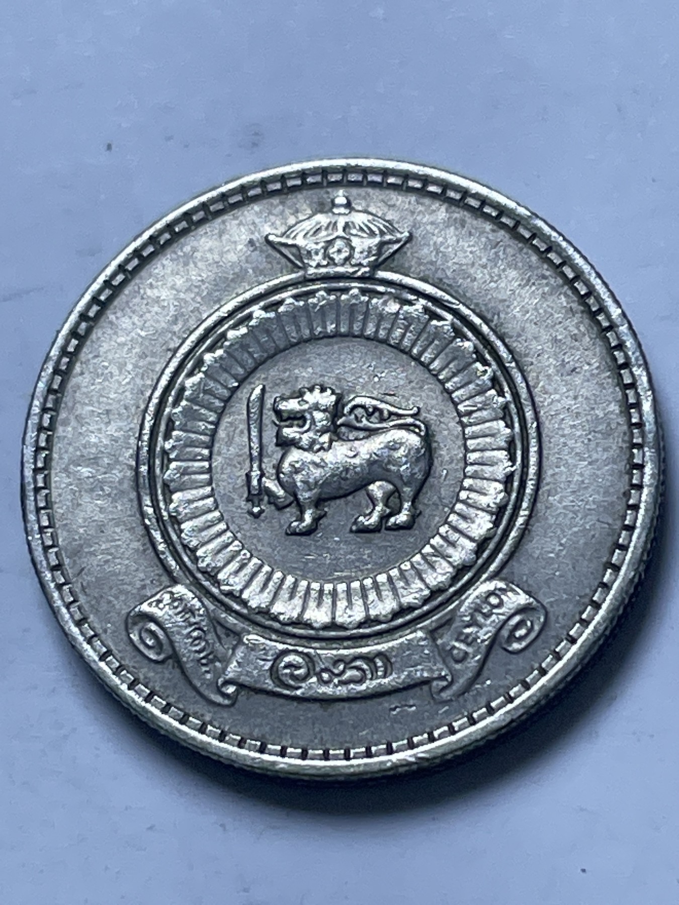 神仙姐姐散币好品专场第十三期（无佣金满邮自动发出 1963 年斯里兰卡 25 仙