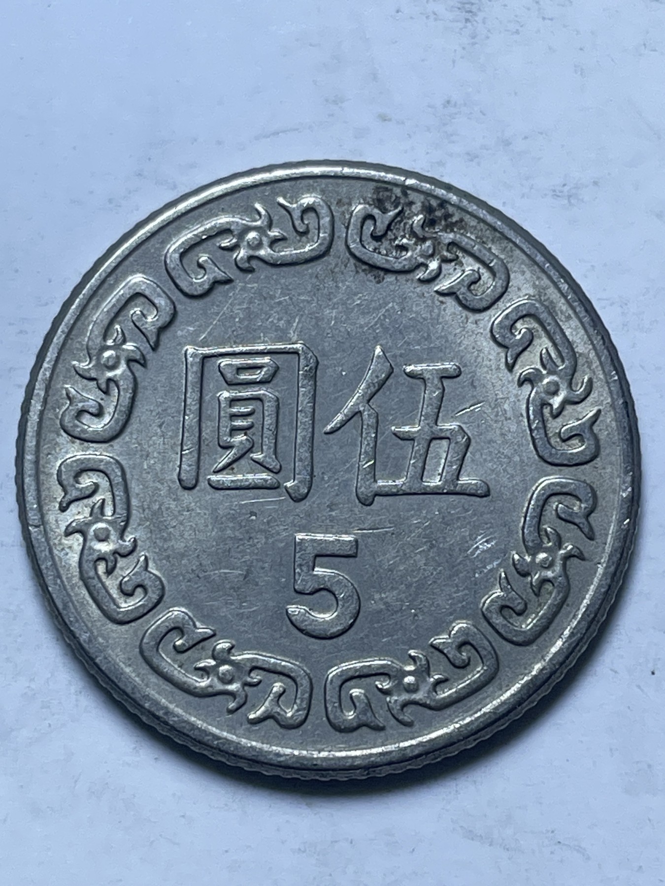 神仙姐姐散币好品专场第十三期（无佣金满邮自动发出 中国台湾 70 年五元