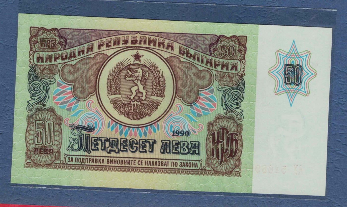 保加利亚1990年50列弗 无47 欧洲纸币 实物图 UNC