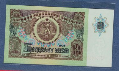 保加利亚1990年50列弗 无47 欧洲纸币 实物图 UNC - 保加利亚1990年50列弗 无47 欧洲纸币 实物图 UNC