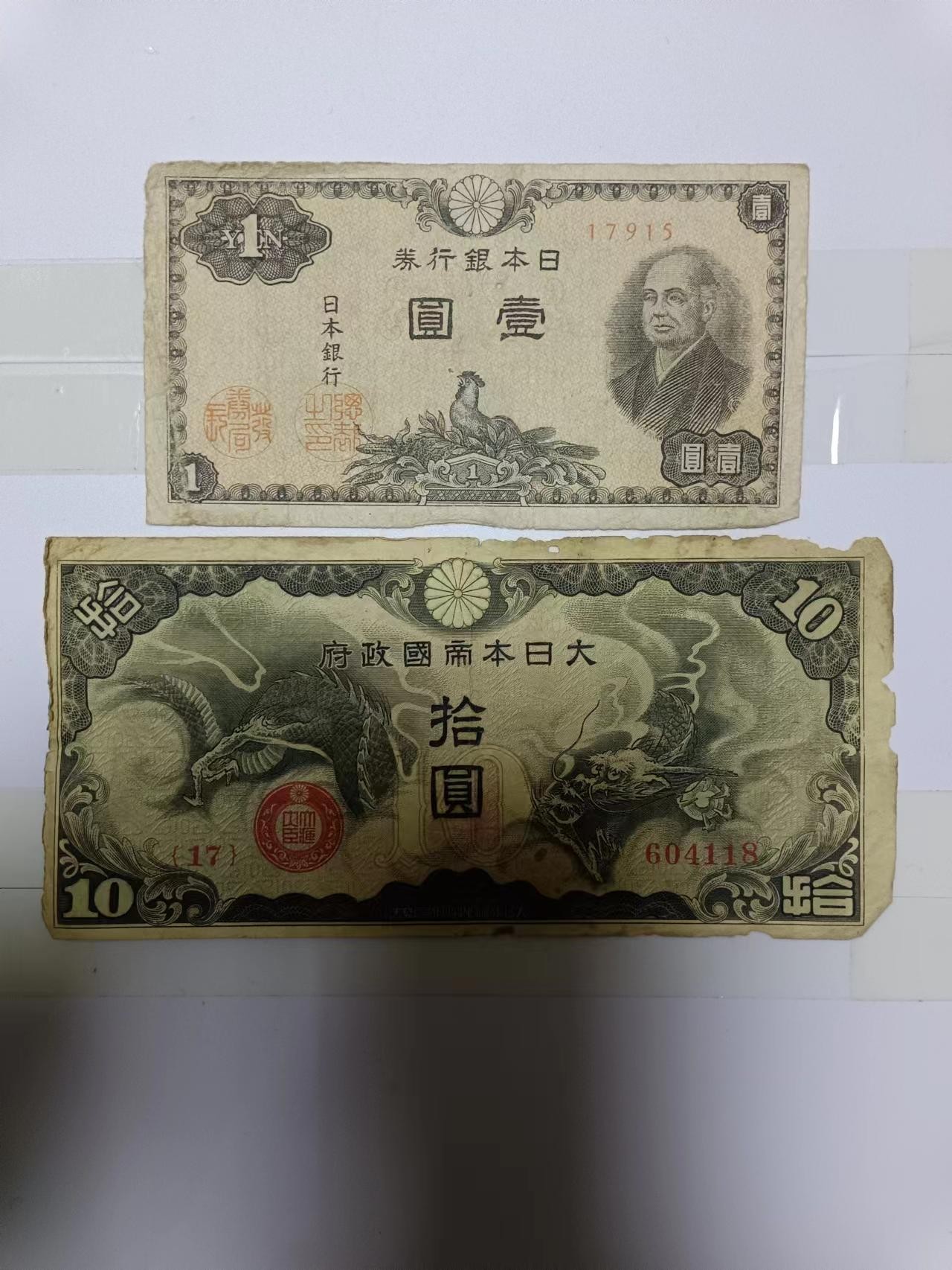 【20240108】非全新纸币第105场 日本2张纸币，有裂缝和破口