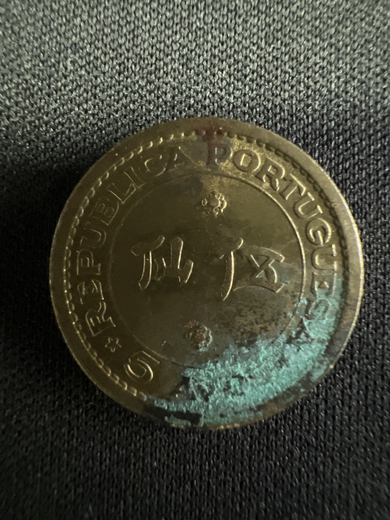 第502期 硬币币专场 （无押金，捡漏，全场50包邮，偏远地区除外，接收代拍业务） 澳门五仙