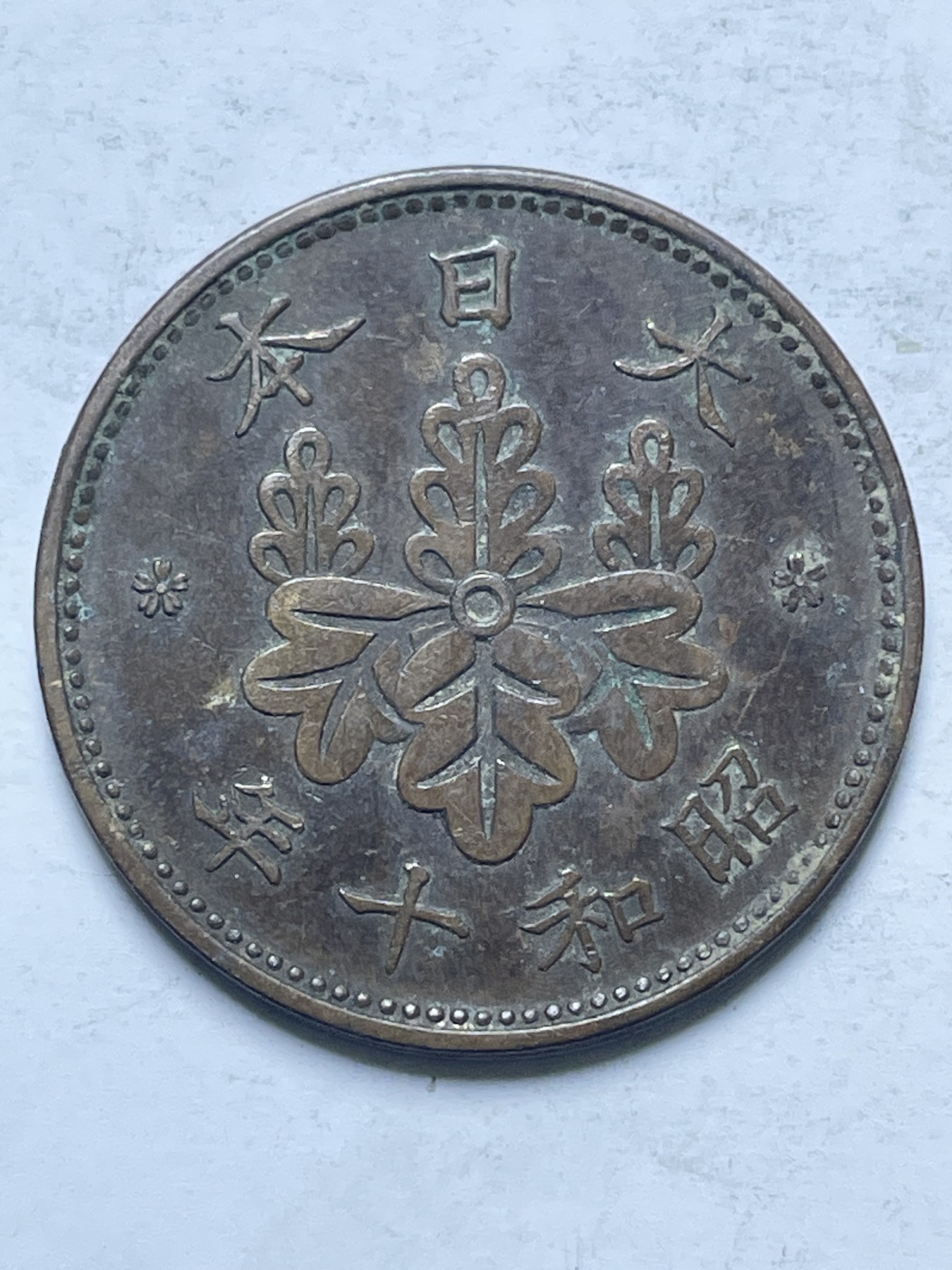 神仙姐姐散币好品专场第十三期（无佣金满邮自动发出 日本昭和十年桐叶一钱