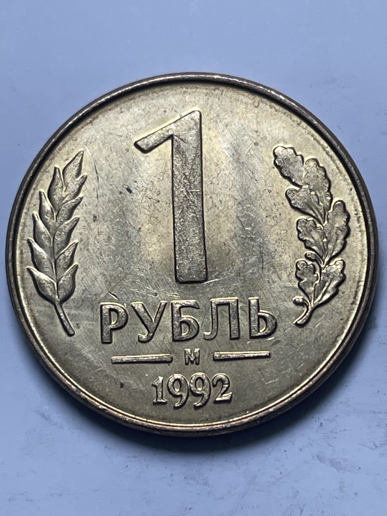 神仙姐姐散币好品专场第十三期（无佣金满邮自动发出 原光品相 1992 年俄罗斯 1 卢布