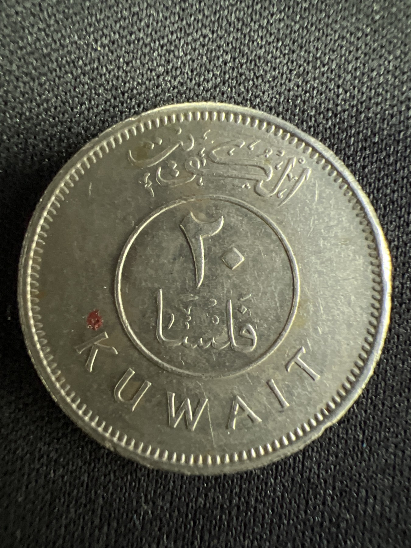 第502期 硬币币专场 （无押金，捡漏，全场50包邮，偏远地区除外，接收代拍业务） 科威特20费尔